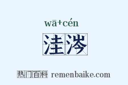 洼涔是什么意思的图片